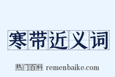 寒带近义词是什么意思的图片